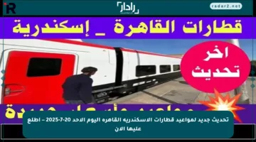 تحديث جديد لمواعيد قطارات الإسكندرية القاهرة اليوم الأحد 20-7-2025 – اطلع عليها الآن